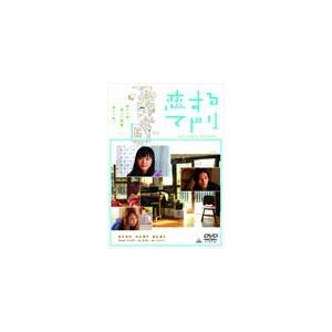 恋するマドリ 通常版/新垣結衣[DVD]【返品種別A】の商品画像