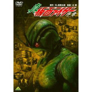 真・仮面ライダー/序章(プロローグ)/石川功久[DVD]【返品種別A】