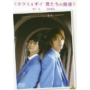 メイキング オブ タクミくんシリーズ タクミ＆ギイ 僕たちの関係/メイキング ビデオ