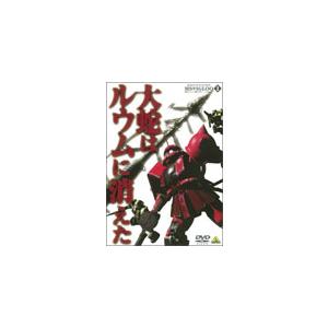 機動戦士ガンダム MSイグルー-1年戦争秘録- 1 大蛇はルウムに消えた/アニメーション[DVD]【返品種別A】｜joshin-cddvd