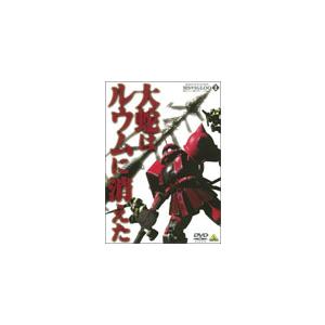 機動戦士ガンダム MSイグルー-1年戦争秘録- 1 大蛇はルウムに消えた/アニメーション[DVD]【...
