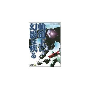 機動戦士ガンダム MSイグルー-1年戦争秘録- 3 軌道上に幻影は疾る/アニメーション[DVD]【返...