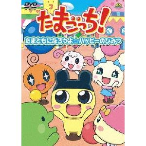 たまごっち!セレクション〜たまともになろうよ☆ハッピーのひみつ〜/アニメーション[DVD]【返品種別A】｜joshin-cddvd