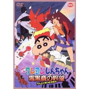 映画 クレヨンしんちゃん 雲黒斎の野望/アニメーション[DVD]【返品種別A】