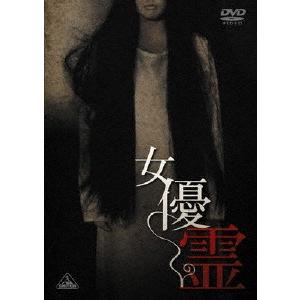 女優霊/柳ユーレイ[DVD]【返品種別A】