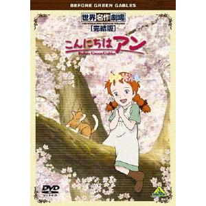 世界名作劇場・完結版 こんにちは アン〜Before Green Gables/アニメーション[DV...