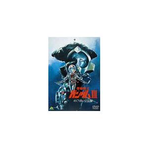 [枚数限定]機動戦士ガンダム III めぐりあい宇宙編/アニメーション[DVD]【返品種別A】