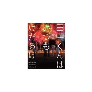 [枚数限定][限定版]田中くんはいつもけだるげ 6/アニメーション[DVD]【返品種別A】