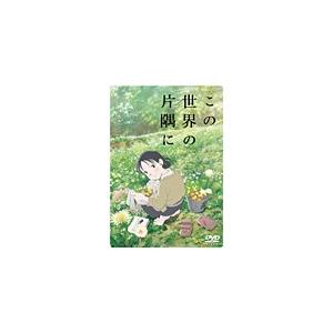 この世界の片隅に(DVD)/アニメーション[DVD]通常版【返品種別A】