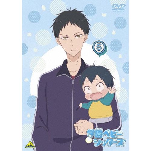 [枚数限定][限定版]学園ベビーシッターズ 5/アニメーション[DVD]【返品種別A】