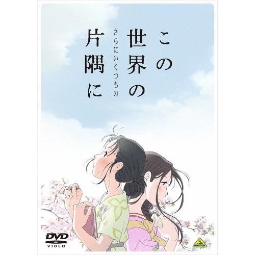 この世界の(さらにいくつもの)片隅に(DVD)/アニメーション[DVD]【返品種別A】