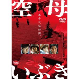 空母いぶき【DVD】/西島秀俊[DVD]【返品種別A】｜joshin-cddvd