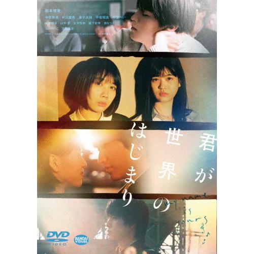 君が世界のはじまり/松本穂香[DVD]【返品種別A】