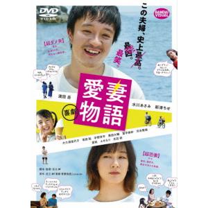 喜劇 愛妻物語/濱田岳[DVD]【返品種別A】