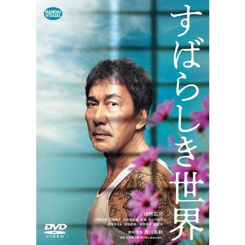 すばらしき世界/役所広司[DVD]【返品種別A】