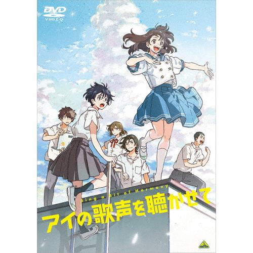 アイの歌声を聴かせて(DVD通常版)/アニメーション[DVD]【返品種別A】