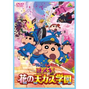 映画クレヨンしんちゃん 謎メキ!花の天カス学園/アニメーション[DVD]【返品種別A】｜joshin-cddvd