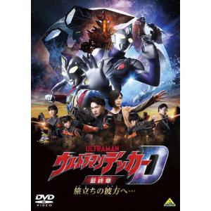 ウルトラマンデッカー最終章 旅立ちの彼方へ…【DVD】/松本大輝[DVD]【返品種別A】｜joshin-cddvd