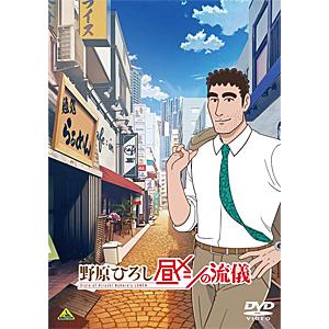 野原ひろし 昼メシの流儀/アニメーション[DVD]【返品種別A】