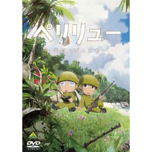 ペリリュー ―楽園のゲルニカ―/アニメーション[DVD]【返品種別A】