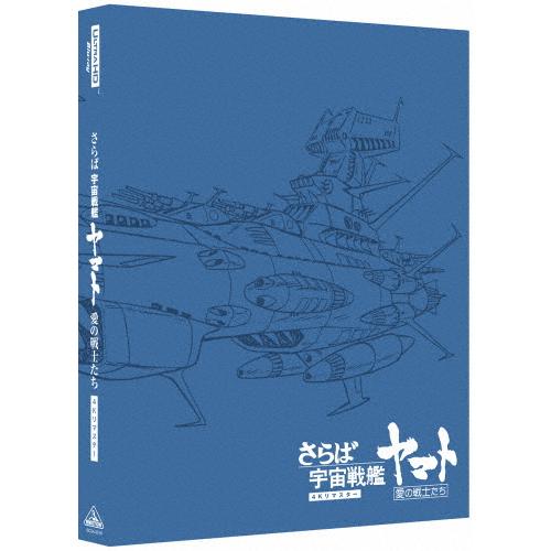 さらば宇宙戦艦ヤマト 愛の戦士たち 4Kリマスター(4K ULTRA HD Blu-ray＆Blu-...