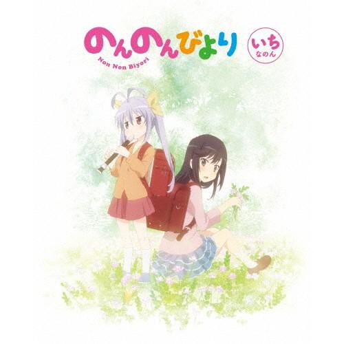 のんのんびより 第1巻【DVD】/アニメーション[DVD]【返品種別A】