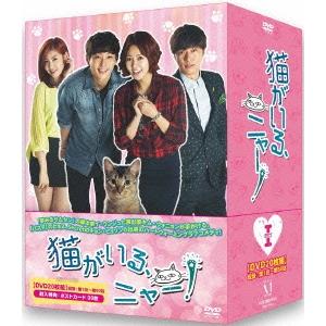 猫がいる、ニャー! DVD-BOXI/チェ・ユニョン,ヒョヌ[DVD]【返品種別A】