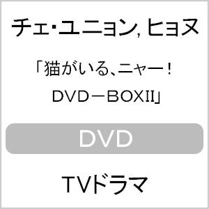 猫がいる、ニャー! DVD-BOXII/チェ・ユニョン,ヒョヌ[DVD]【返品種別A】