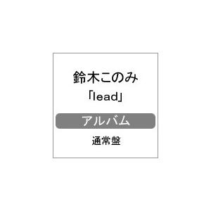 lead/鈴木このみ[CD]通常盤【返品種別A】
