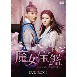 魔女宝鑑〜ホジュン、若き日の恋〜 DVD-BOX I/ユン・シユン[DVD]【返品種別A】｜joshin-cddvd