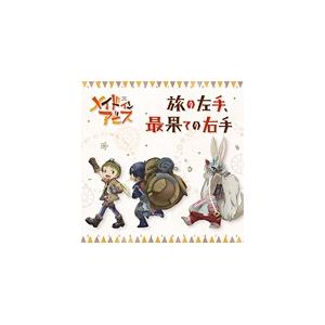 旅の左手 最果ての右手/リコ,レグ,ナナチ