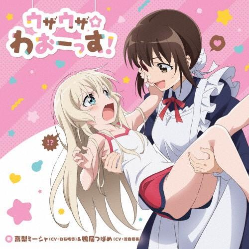 ウザウザ☆わおーっす!/高梨ミーシャ(白石晴香)＆鴨居つばめ(沼倉愛美)[CD]【返品種別A】