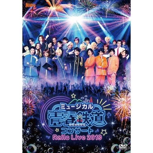 ミュージカル『青春-AOHARU-鉄道』コンサート Rails Live 2019【DVD】/永山た...