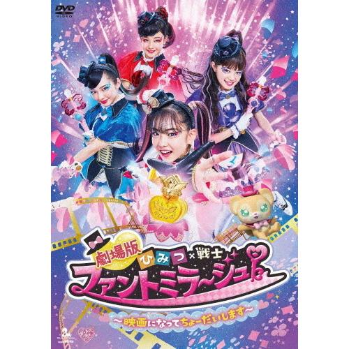 劇場版 ひみつ×戦士 ファントミラージュ! 〜映画になってちょーだいします〜【DVD】/菱田未渚美[...