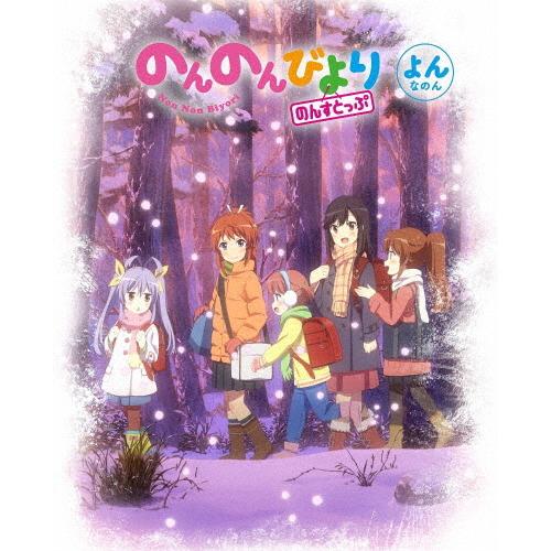 のんのんびより のんすとっぷ 第4巻【Blu-ray】/アニメーション[Blu-ray]【返品種別A...