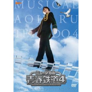 [枚数限定][限定版]ミュージカル『青春-AOHARU-鉄道』4〜九州遠征異常あり〜《初回数量限定版》【DVD】/永山たかし[DVD]【返品種別A】｜joshin-cddvd