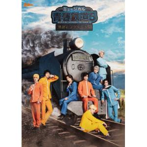 [枚数限定][限定版]ミュージカル『青春-AOHARU-鉄道』5〜鉄路にラブソングを〜《初回数量限定版》【DVD】/永山たかし[DVD]【返品種別A】｜joshin-cddvd