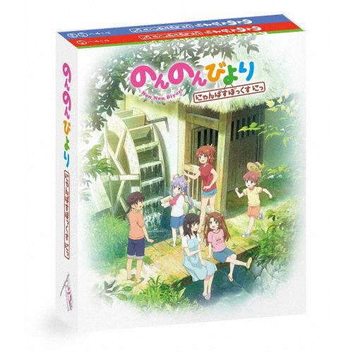 のんのんびより にゃんぱすぼっくす にっ/アニメーション[Blu-ray]【返品種別A】