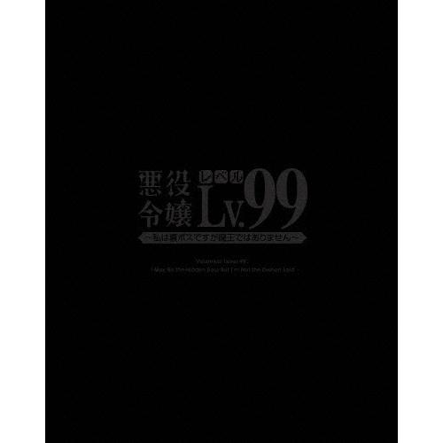 悪役令嬢レベル99〜私は裏ボスですが魔王ではありません〜 第1巻【Blu-ray】/アニメーション[...