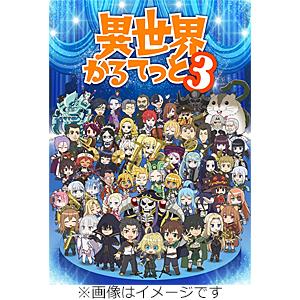 [初回仕様]異世界かるてっと3 Blu-ray BOX/アニメーション[Blu-ray]【返品種別A...
