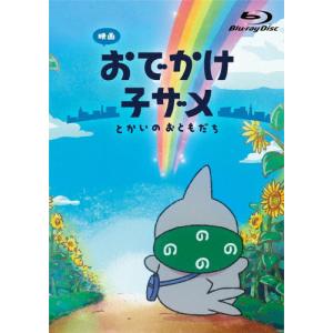 [枚数限定][限定版]映画 おでかけ子ザメ とかいのおともだち 数量限定豪華版Blu-ray≪とかいを映すうるうるアイズぬいぐるみセット付き≫[Blu-ray]【返品種別A】