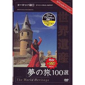 世界遺産 夢の旅100選 スペシャルバージョン ヨーロッパ篇 1/BGV[DVD]【返品種別A】｜joshin-cddvd