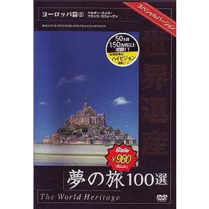 世界遺産夢の旅100選 スペシャルバージョン ヨーロッパ篇 2/BGV[DVD]【返品種別A】｜joshin-cddvd