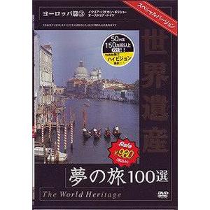 世界遺産夢の旅100選 スペシャルバージョン ヨーロッパ篇 3/BGV[DVD]【返品種別A】｜joshin-cddvd