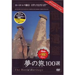 世界遺産夢の旅100選 スペシャルバージョン ヨーロッパ篇 4/BGV[DVD]【返品種別A】｜joshin-cddvd