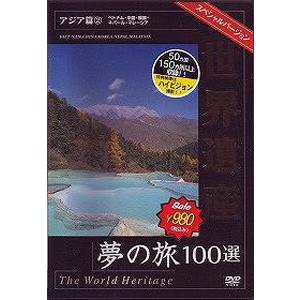 世界遺産夢の旅100選 スペシャルバージョン アジア篇 2/BGV[DVD]【返品種別A】｜joshin-cddvd