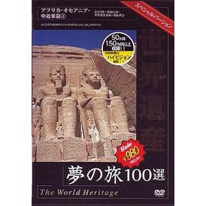 世界遺産夢の旅100選 スペシャルバージョン オセアニア・中近東篇 1/BGV[DVD]【返品種別A】｜joshin-cddvd