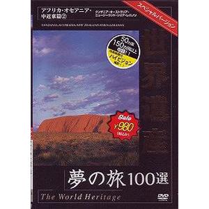 世界遺産夢の旅100選 スペシャルバージョン オセアニア・中近東篇 2/BGV[DVD]【返品種別A】｜joshin-cddvd