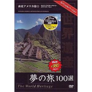 世界遺産夢の旅100選 スペシャルバージョン 南北アメリカ篇 1/BGV[DVD]【返品種別A】｜joshin-cddvd