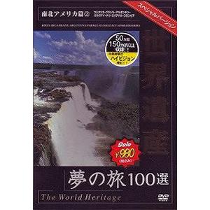 世界遺産夢の旅100選 スペシャルバージョン 南北アメリカ篇 2/BGV[DVD]【返品種別A】｜joshin-cddvd